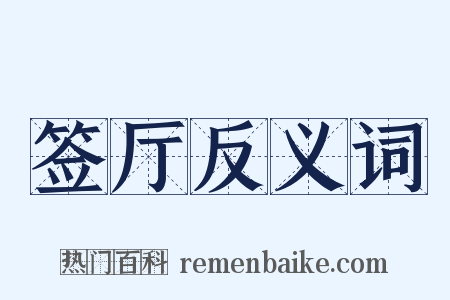 签厅反义词是什么意思的图片